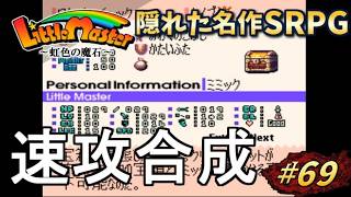 【リトルマスター】虹色の魔石・スーファミの隠れた名作SRPGを初見プレイ#69【実況・レトロゲーム・SFC】速攻合成