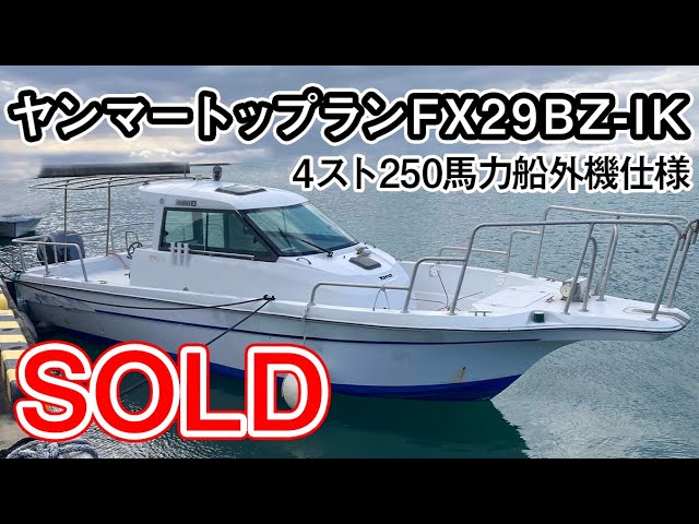 ヤンマー トップランFX29BZ-IK | 中古船ソーマッチ ヤンマー トップランFX29BZ-IK | 中古船ソーマッチ