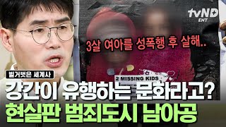 [#벌거벗은세계사] 상상을 초월하는 남아공 치안 상태ㄷㄷ💥 현실판 범죄도시라는 어두운 민낯을 가지게 된 이유😧