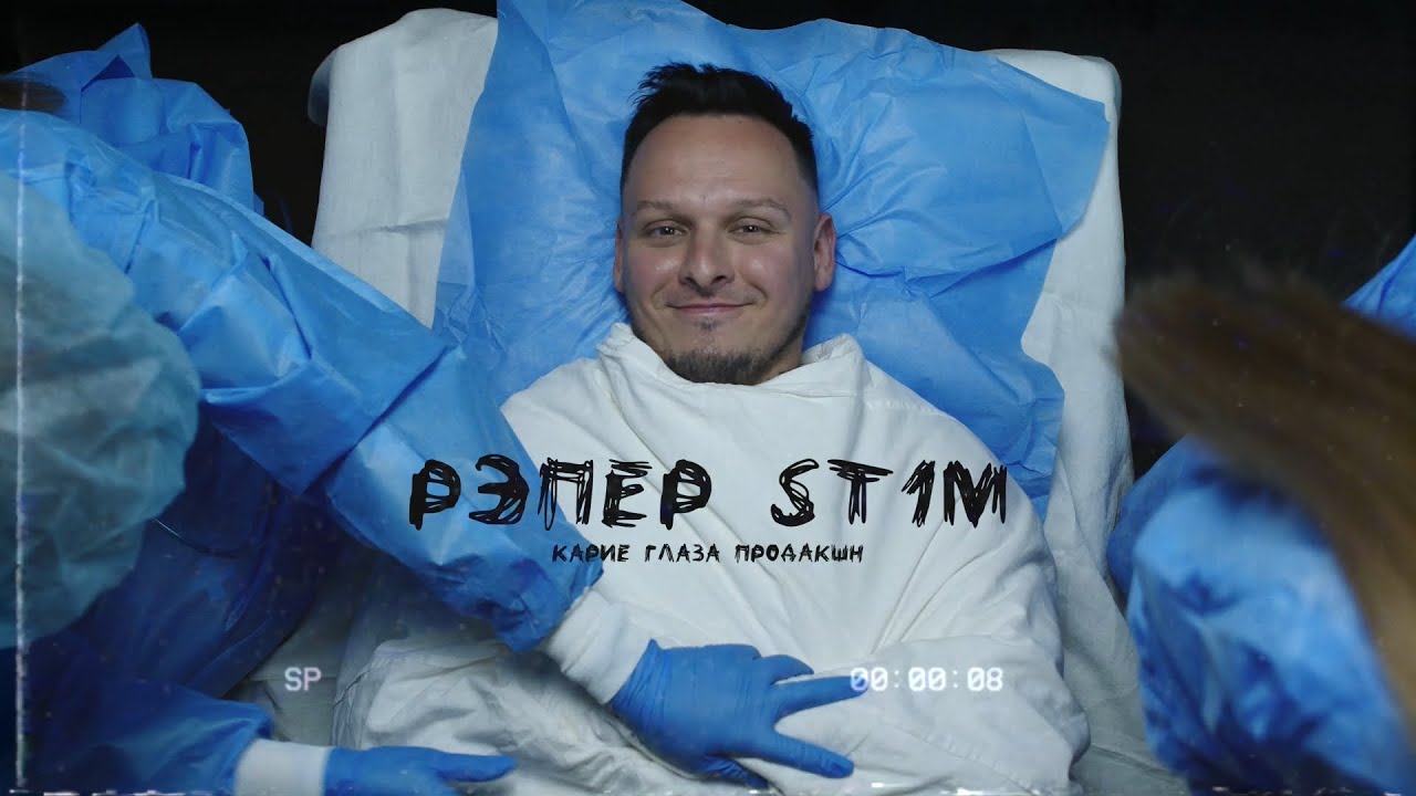 St1m ft. Злой Малой — Идеальный пациент