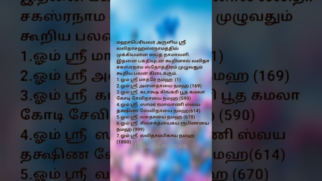 லலிதா சஹஸ்ரநாமம் தமிழ் காஞ்சி மகா பெரியவர் அருளிய லலிதா சகஸ்ரநாமத்தில் முக்கிய நாமாவளிகள்