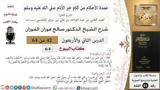 صورة 42 من 64\شرح عمدة الأحكام (شرح كامل مع أسئلة)\البيوع\الربا والصرف\صالح الفوزان\الفقه