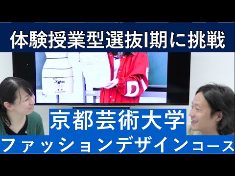 （2020年）京都芸術大学 ファッションデザインコースの体験授業型選抜を紹介｜入試日程が変更になりました。詳細は概要欄を参照してください｜シリーズ_めざせ芸術大学｜