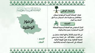 مطوية الرموز الوطنية مادة الاجتماعيات الصف الرابع