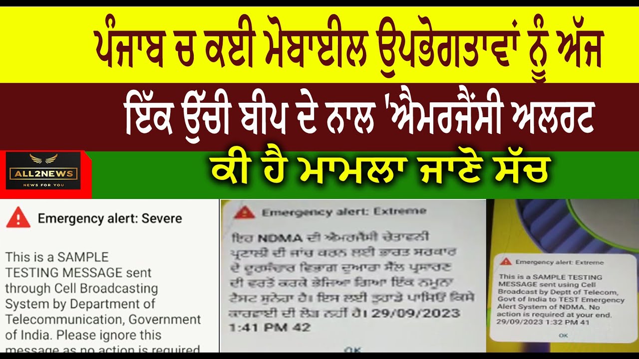 ਪੰਜਾਬ ਚ ਕਈ ਮੋਬਾਈਲ ਉਪਭੋਗਤਾਵਾਂ ਨੂੰ ਅੱਜ  ਇੱਕ ਉੱਚੀ ਬੀਪ ਦੇ ਨਾਲ 'ਐਮਰਜੈਂਸੀ ਅਲਰਟ ਕੀ ਹੈ ਮਾਮਲਾ ਜਾਣੋ ਸੱਚ