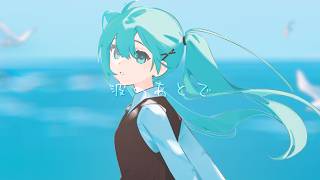 波のあとで / 佐藤原材料 Feat.初音ミク