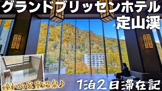 【定山渓グランドブリッセンホテル】最っ高の紅葉に新感覚のコース料理♪お部屋の温泉は至福でした。