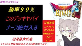 【ドラゴンクエストライバルズ】　勝率９０％位エグイデッキ