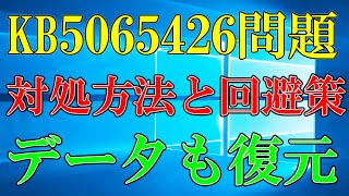 【Windows11】更新プログラムKB5065426の問題解決とデータ復元