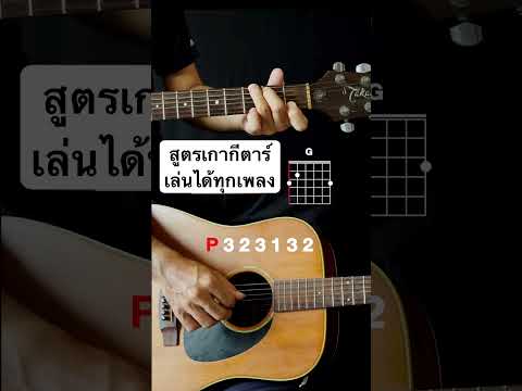 สูตรเกากีตาร์ เล่นได้ทุกเพลง