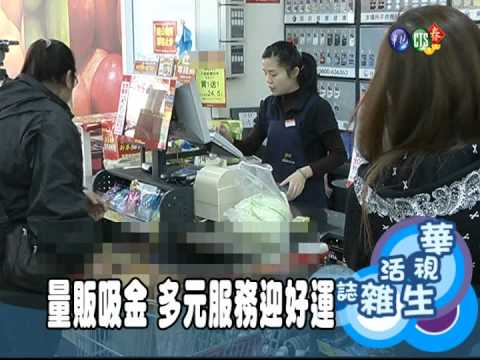 量販吸金 多元服務迎好運