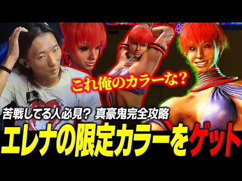【スト６】苦戦してる人は必見の攻略法もアリ？ エレナの限定カラーを無事ゲットするどぐら