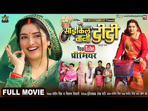 CYCLE WALI DIDI I साईकिल वाली दीदी I AAMRAPALI DUBEY I BHOJPURI MOVIE 2025