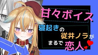 【従井ノラ/深層組切り抜き】甘々!?寝起きのふにゃふにゃノラくんとイチャイチャ♡【space】