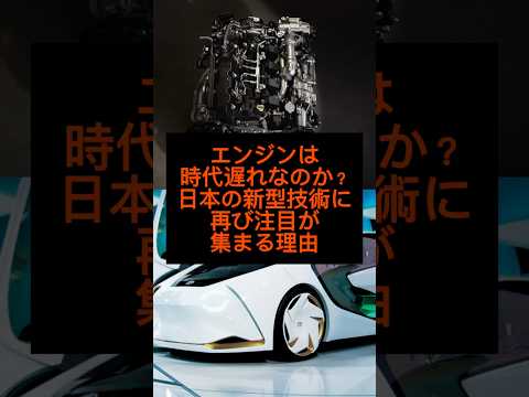 エンジンは時代遅れなのか？日本の新型技術に再び注目が集まる理由#shorts #雑学 #トヨタ #おすすめ