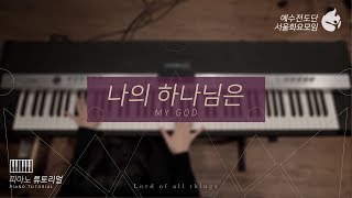 [예수전도단 서울화요모임 Instrument Tutorial - Piano] 나의 하나님은 (MY GOD) - 만유의 주재 Track_2