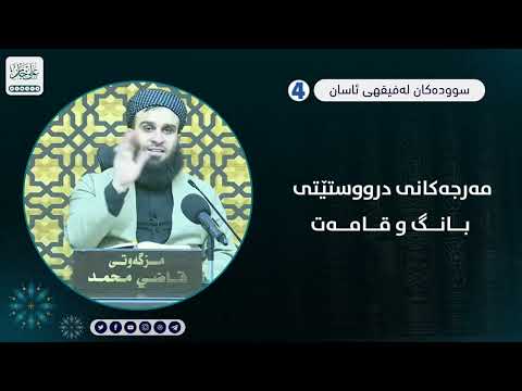 مەرجەکانی درووستێتی بانگ و قامەت
