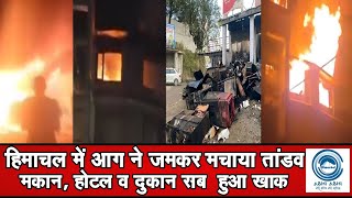 Himachal/FireIncident/MultiLocationFireहिमाचल में आग ने जमकर मचाया तांडव