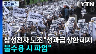 삼성·현대차 노조 '성과급 확대' 요구...산업계 확산 조짐 / YTN