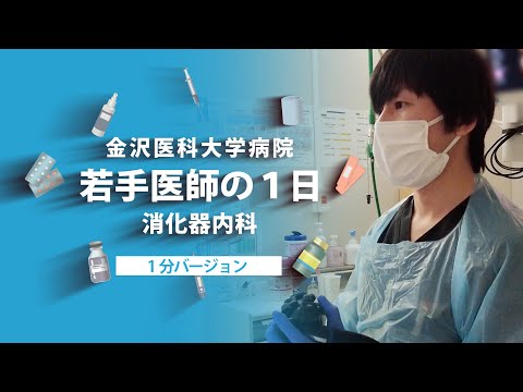 看護学科 【金沢医科大学病院】若手医師の1日 消化器内科 （1分ver ）