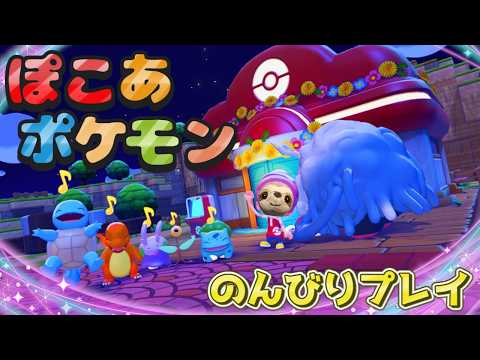 【ぽこあポケモン】建築センス…どこ…?睡眠導入ぽこポケ【てぃあも。】