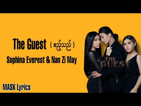 The Guest ( ဧည့်သည် ) - Sophia Everest & Nan Ei May ( Lyrics)