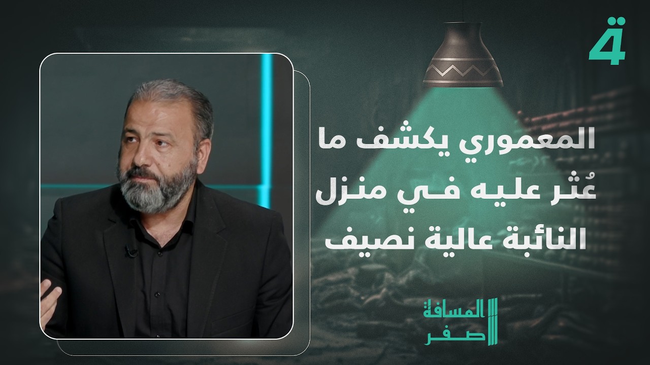 فيديو | أمير المعموري يكشف ما عثرت عليه القوات الأمنية في منزل النائبة عالية نصيف