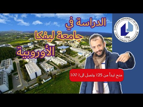 الجامعة الأوروبية في ليفكا EUL