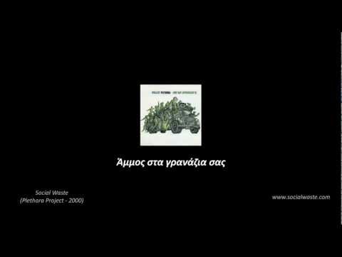 Social Waste - Άμμος στα γρανάζια σας (Plethora Project) (Greek captions)