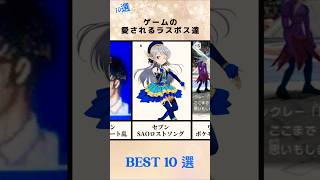 ゲームの愛されるラスボスキャラ【10選】#ゲームソフト #games #channelマスタング #ラスボス