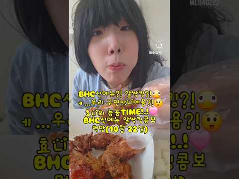 BHC신메뉴 알싹킹콤보 먹방(10월 22일)