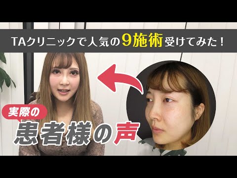 【実際の患者様の声】TAクリニックで人気の9施術受けてみた！