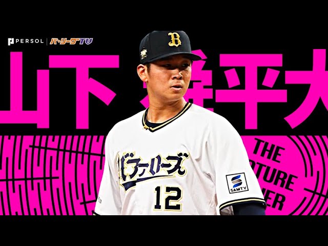 山下舜平大『衝撃の“得点圏被打率0.00”7回無失点で今季3勝目』《THE FEATURE PLAYER》