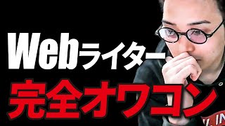 【悲報】Webライターがマジでオワコン化します。