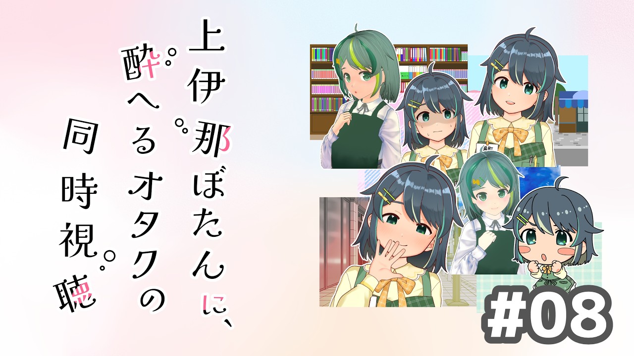 【同時視聴】上伊那ぼたんに、酔へるオタクの同時視聴【TVアニメ8話】