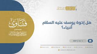 صورة هل إخوة يوسف عليه السلام أنبياء؟  - الشيخ عبدالرحمن البراك (12588)