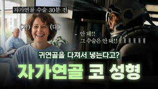 자가연골을 다져 넣는 코성형 해도 괜찮을까?  (ft. 마인드성형외과 - 이강우 원장님)