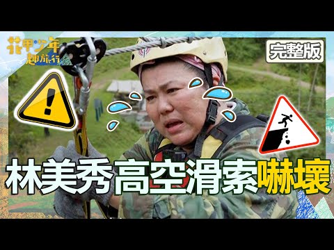 漢典帶路驚嚇之旅！林美秀高空滑索嚇到靈魂出竅！伊正嚐客家味憶母親淚崩：像回到過去！【#花甲少年趣旅行】20230722 EP53 完整版｜🚐苗栗｜伊正 林美秀 陳漢典 黃姵嘉