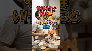 食後30分以内にやってはいけないこと5選 #健康習慣 #食後の注意 #生活習慣