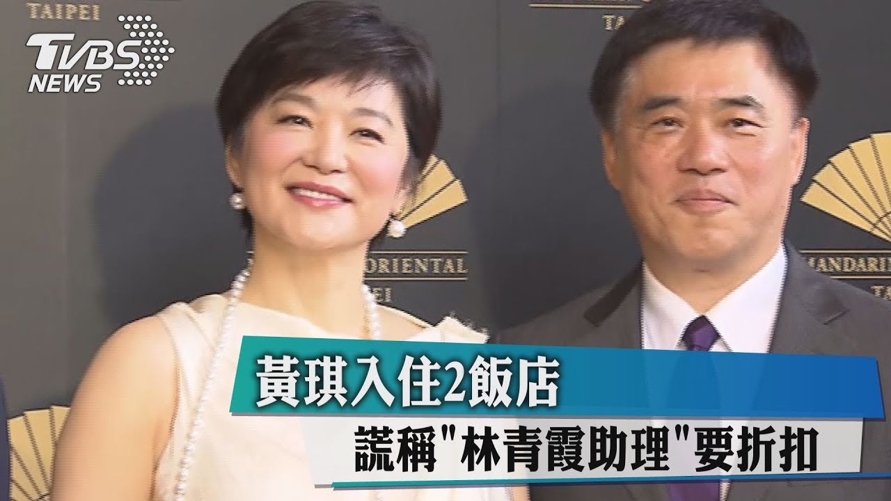 黃琪入住2飯店 謊稱「林青霞助理」要折扣