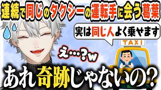 【JP/ENG sub】連続で同じタクシー運転手に会って奇跡を感じるが、本業の方に否定されちゃう葛葉＆以前の身バレ危機話 【葛葉/Kuzuha/にじさんじ】