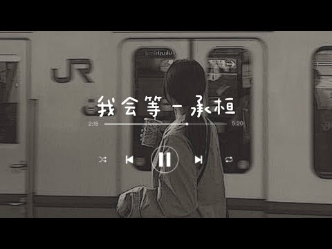 《我会等》- 承桓 (Wo Hui Deng - Cheng Huan) | chi/pin lyrics