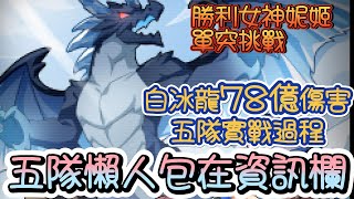 [妮姬] 單人突襲~白冰龍行動分析~