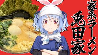 兎田ぺこら - 【ラーメン】家系らーめん兎田家、本日開店です！！！！！！！！！！！！！ぺこ！【ホロライブ/兎田ぺこら】