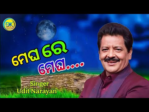 Megha Re Megha - Udit Narayan | Odia Song | Odia Music