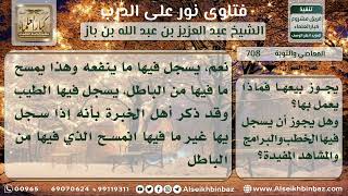 صورة 708 - ما يجب على التائب فعله إذا كان يملك أشرطة فيديو خليعة - نور على الدرب