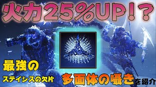 【Destiny2】弓とシュトゥルムがワンパン武器に⁉火力25％UPで最強のステイシスの欠片、多面体の囁きを紹介！
