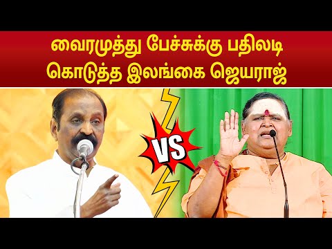 Vairamuthu Vs Ilangai Jeyaraj | வைரமுத்து பேச்சுக்கு பதிலடி கொடுத்த இலங்கை ஜெயராஜ் | Kamban Vizha