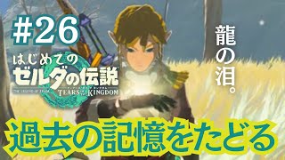 【＃２６】"龍の泪"前編！進めてなかったメインクエストいってみよう！～はじめてのゼルダの伝説ティアーズオブザキングダム
