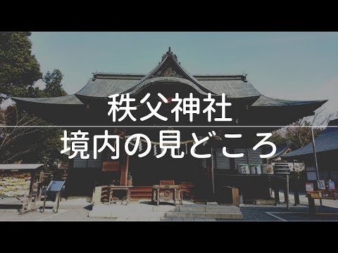 『秩父神社』境内の見どころを紹介 Chichibu Shrine - Fun! Chichibu(ファンチチブ)